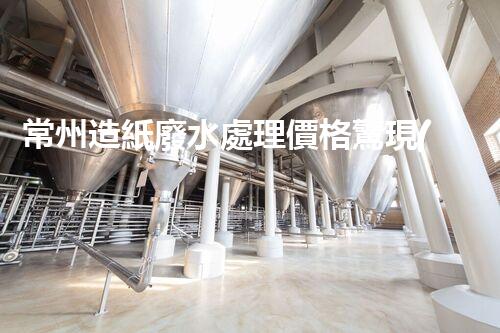 常州造紙廢水處理價格驚現(xiàn)新低？背后真相引發(fā)業(yè)內(nèi)關注！